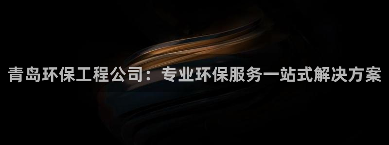 彩名堂和01计划哪个好：青岛环保工程