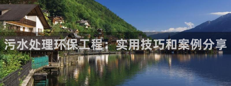 彩名堂5.0：污水处理环保工程：实用