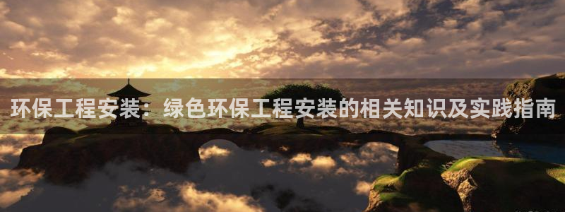 彩名堂不能用了吗：环保工程安装：绿色