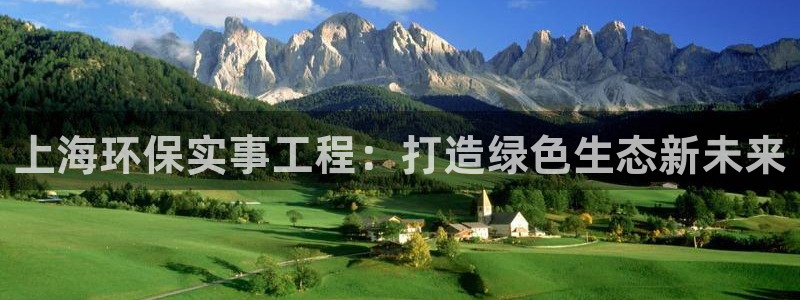 彩名堂免费计划官网5 0：上海环保实
