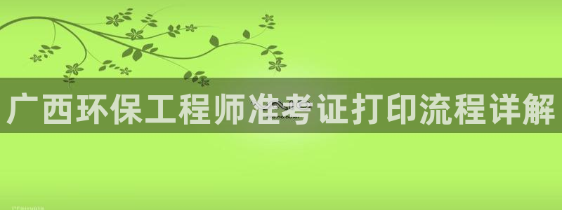彩名堂计划怎么出的：广西环保工程师准