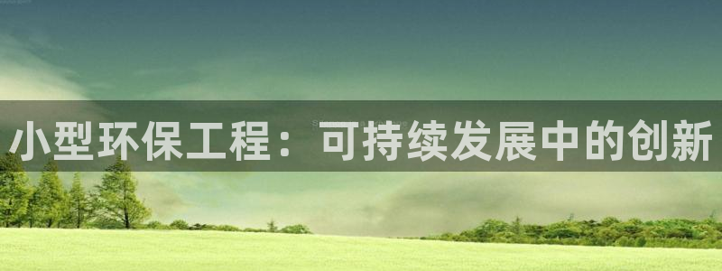 彩名堂计划软件下载：小型环保工程：可