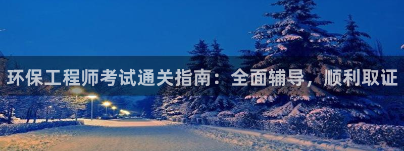 彩名堂首页：环保工程师考试通关指南：