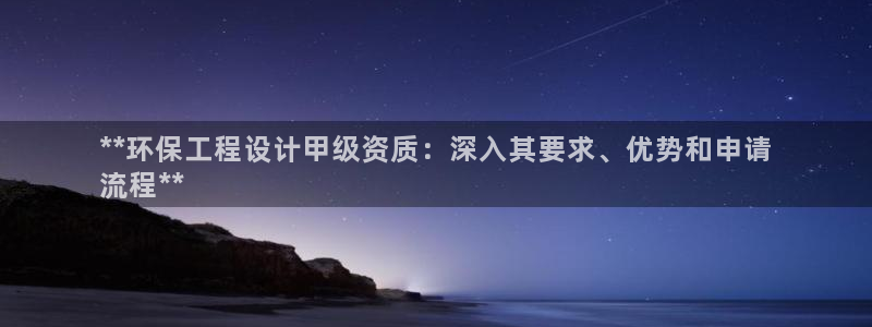 彩名堂计划怎么看：**环保工程设计甲