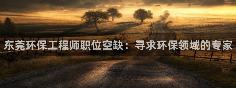 彩名堂预测免费计划怎么看的：东莞环保