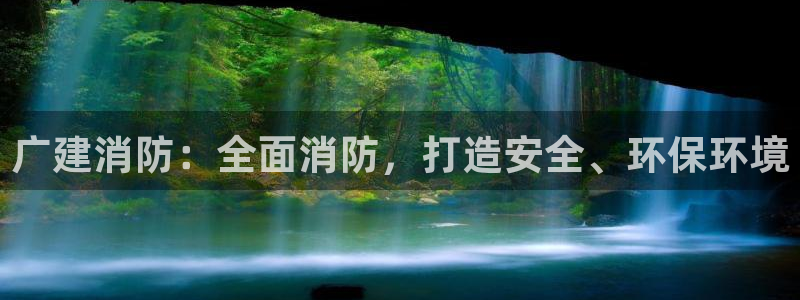 彩名堂：广建消防：全面消防，打造安全