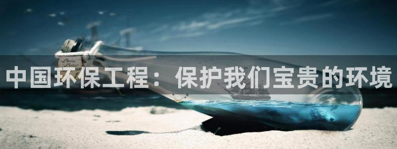 彩名堂安卓客户端官网：中国环保工程：