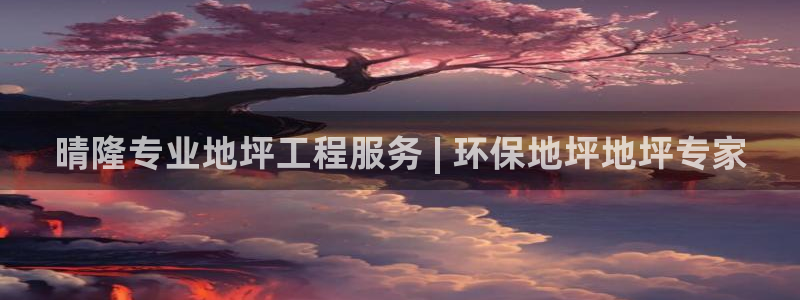 彩名堂客户端官网：晴隆专业地坪工程服务 | 环保地坪地坪专家