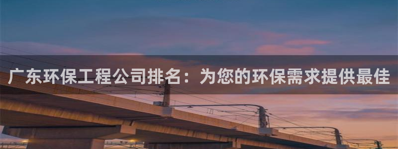 彩名堂是不是不能用了吗：广东环保工程