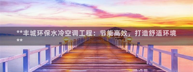 彩名堂官方平台：**丰城环保水冷空调