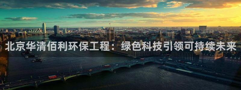 彩名堂预测软件与分析：北京华清佰利环