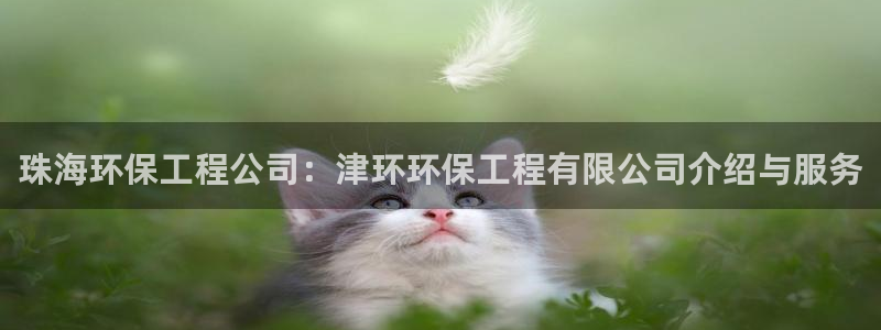 彩名堂最新计划app下载：珠海环保工