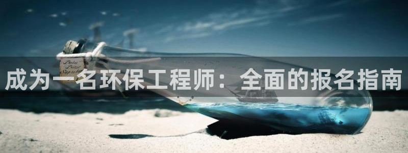 彩名堂客户端官网：成为一名环保工程师