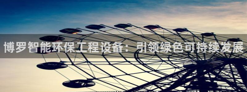 彩名堂手机客户端怎么下载：博罗智能环