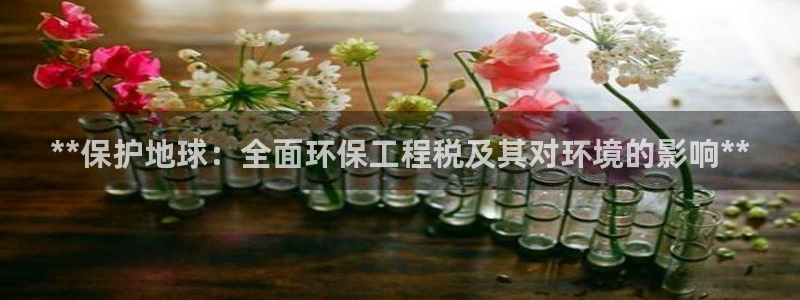 彩名堂最新计划下载地址：**保护地球