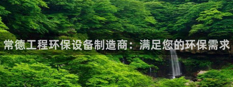 彩名堂计划官方客服：常德工程环保设备