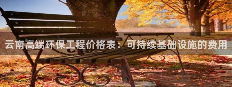 彩名堂是不是不能用了吗：云南高端环保