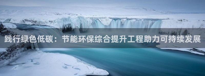 彩名堂的拼音：践行绿色低碳：节能环保