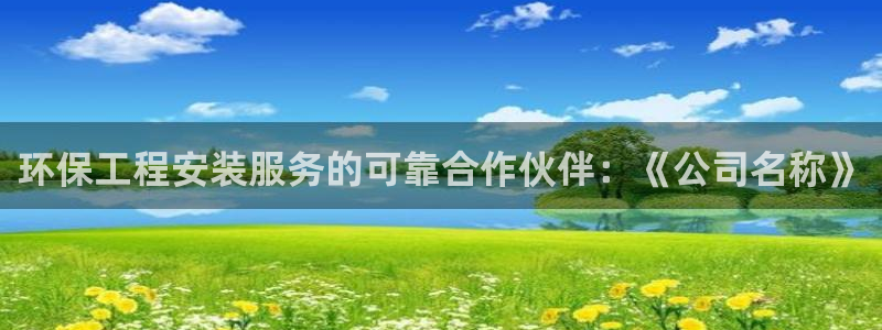 彩名堂为啥不准了乱变：环保工程安装服