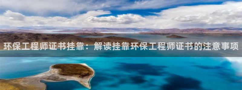 彩名堂客户：环保工程师证书挂靠：解读