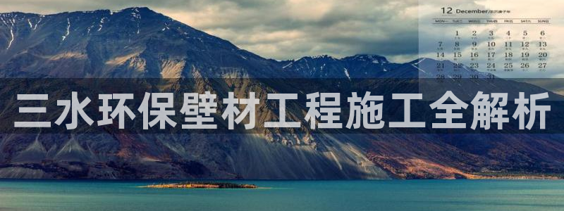 彩名堂预测计划：三水环保壁材工程施工