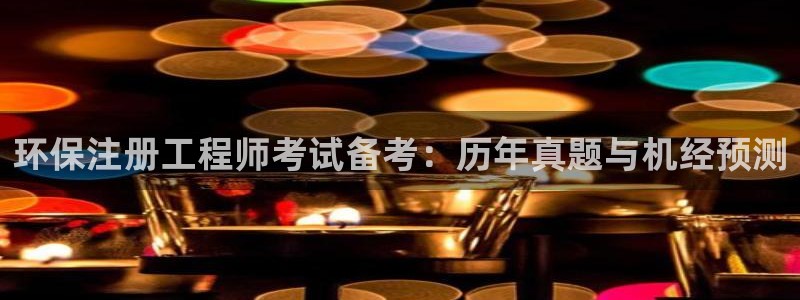 彩名堂彩：环保注册工程师考试备考：历