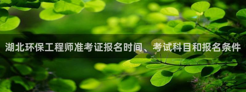 彩名堂官网计划怎么下载：湖北环保工程