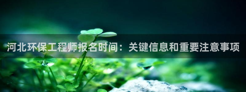 彩名堂改成什么名字了：河北环保工程师