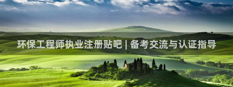 彩名堂v1.0.6：环保工程师执业注