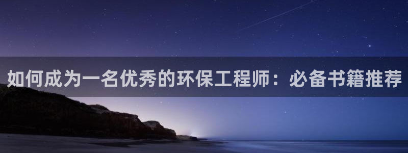 彩名堂客户端加拿大：如何成为一名优秀的环保工程师：必备书籍推荐