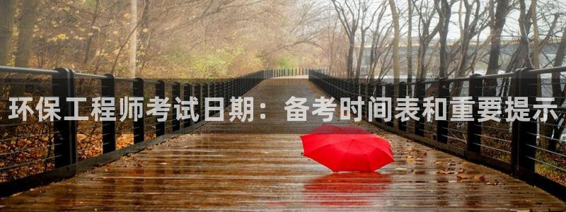 彩名堂计划官网客户端：环保工程师考试