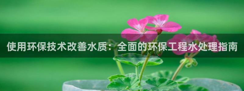 下载彩名堂预测计划软件：使用环保技术