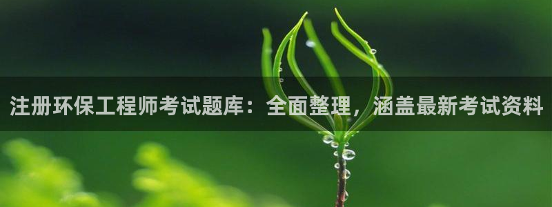 彩名堂客服电话号码：注册环保工程师考