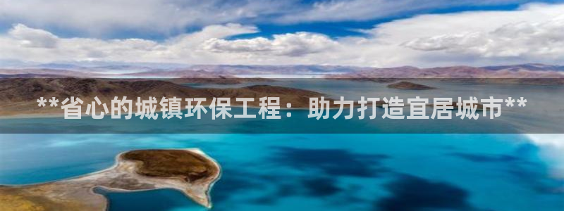 彩名堂官网：**省心的城镇环保工程：