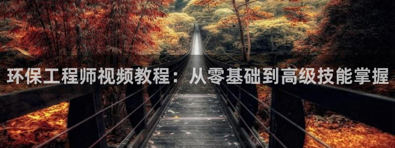 彩名堂计划软件下载：环保工程师视频教