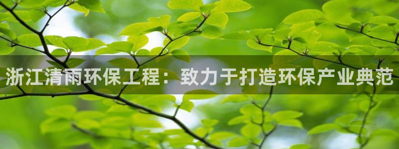 彩名堂二维码：浙江清雨环保工程：致力