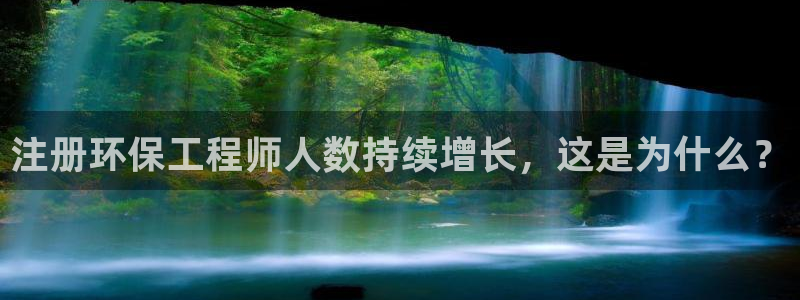 彩名堂975新版本：注册环保工程师人