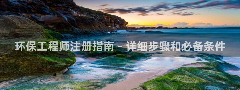 彩名堂旧版本：环保工程师注册指南 -