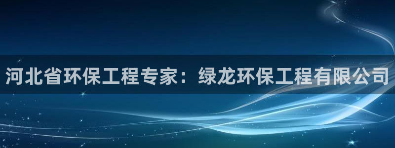 彩名堂计划官网客户端：河北省环保工程