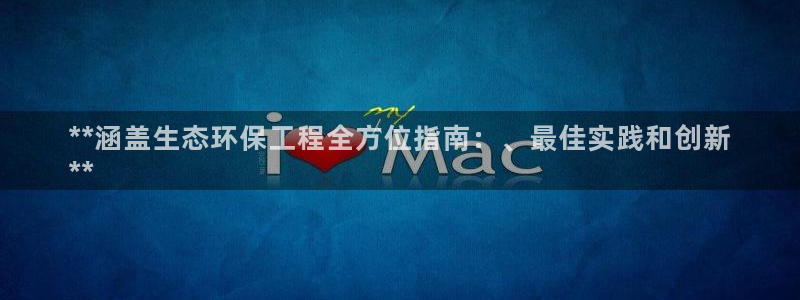 彩名堂.apk：**涵盖生态环保工程