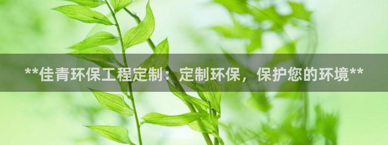彩名堂是不是坑人的：**佳青环保工程