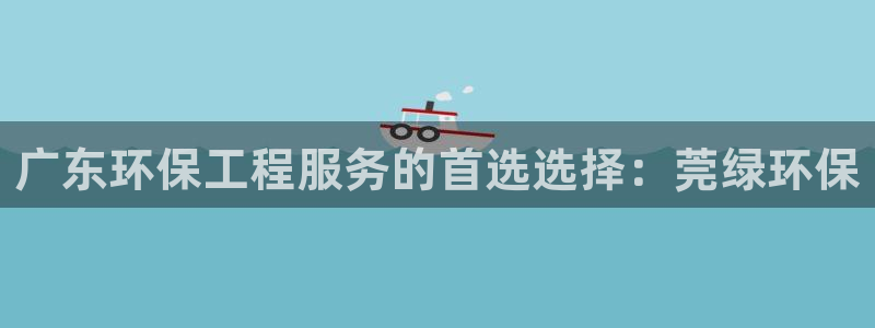 彩名堂预测网站：广东环保工程服务的首