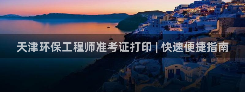 彩名堂app官网：天津环保工程师准考