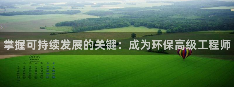 彩名堂客户：掌握可持续发展的关键：成为环保高级工程师