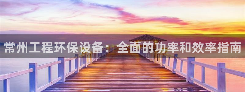 彩名堂免费计划5.0使用方法：常州工程环保设备：全面的功率和