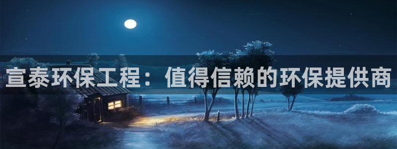彩名堂计划官网客户端：宣泰环保工程：值得信赖的环保提供商