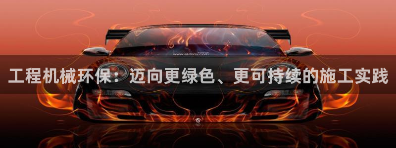 彩名堂计划app新版：工程机械环保：迈向更绿色、更可持续的施