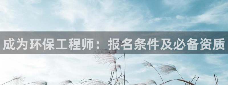 彩名堂v1.0.6：成为环保工程师：报名条件及必备资质