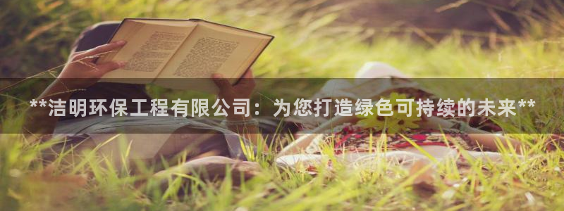 老版本彩名堂计划软件：**洁明环保工程有限公司：为您打造绿色