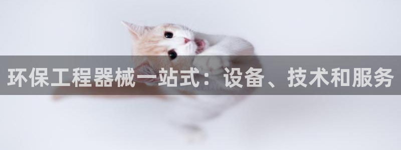 彩名堂官方下载地址：环保工程器械一站